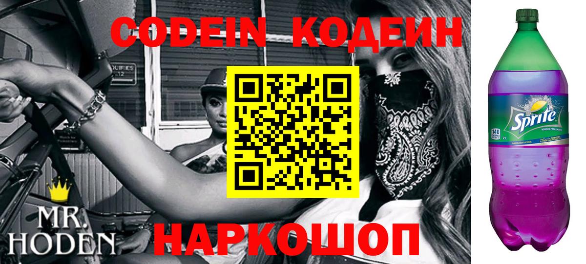 Кодеиновый сироп Lean Purple Drank Саранск
