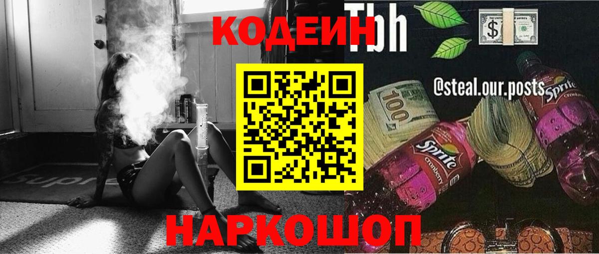 Саранск  Кодеиновый сироп Lean Purple Drank  Вход с VPN  Кодеиновый сироп Lean Purple Drank 